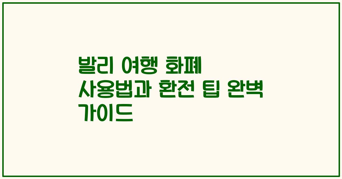 발리 여행 화폐 사용법과 환전 팁 완벽 가이드