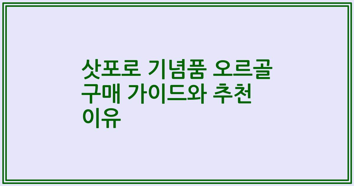 삿포로 기념품 오르골 구매 가이드와 추천 이유