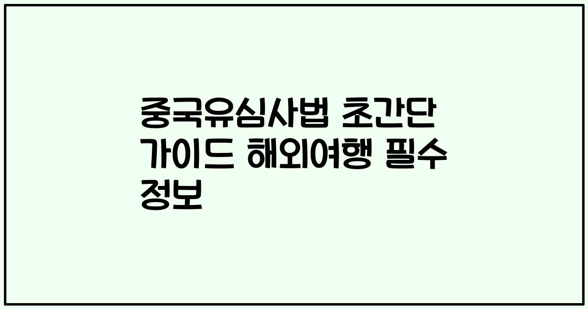 중국유심사법 초간단 가이드 해외여행 필수 정보
