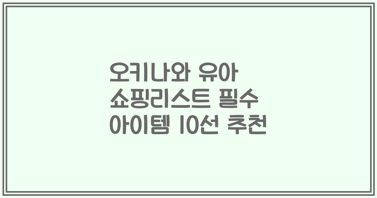 오키나와 유아 쇼핑리스트 필수 아이템 10선 추천