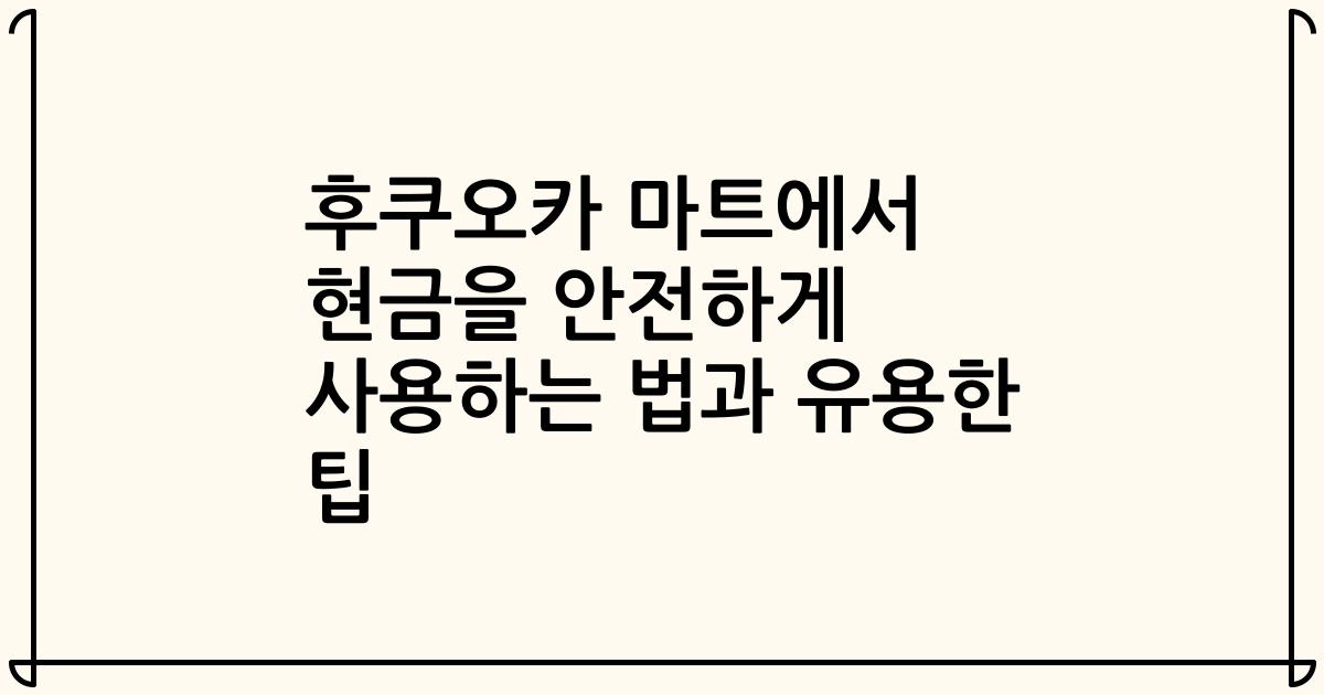 후쿠오카 마트에서 현금을 안전하게 사용하는 법과 유용한 팁