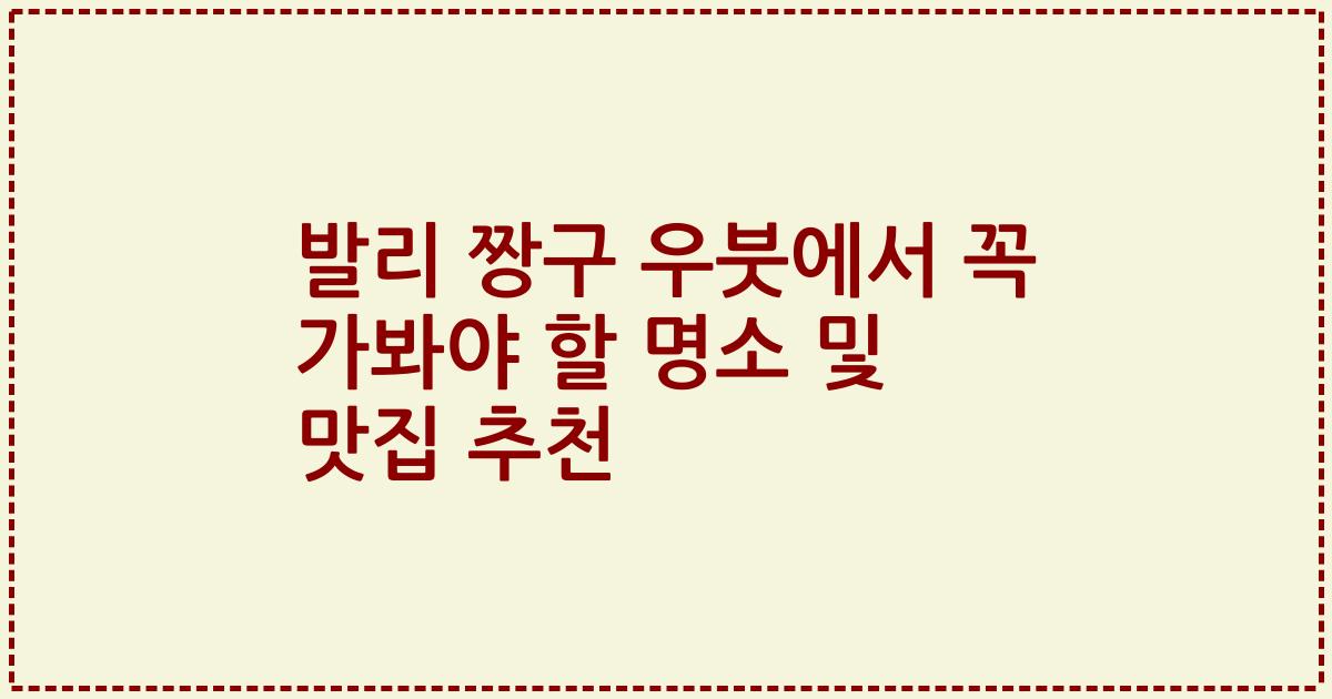 발리 짱구 우붓에서 꼭 가봐야 할 명소 및 맛집 추천