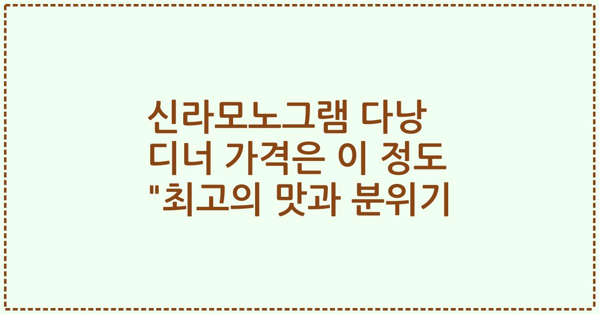 신라모노그램 다낭 디너 가격은 이 정도 