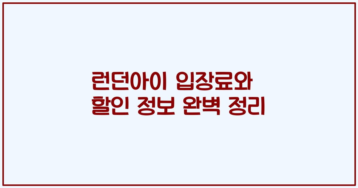 런던아이 입장료와 할인 정보 완벽 정리