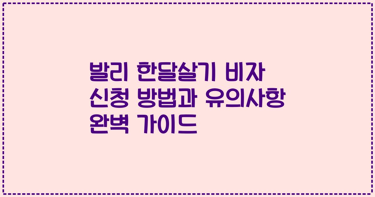 발리 한달살기 비자 신청 방법과 유의사항 완벽 가이드