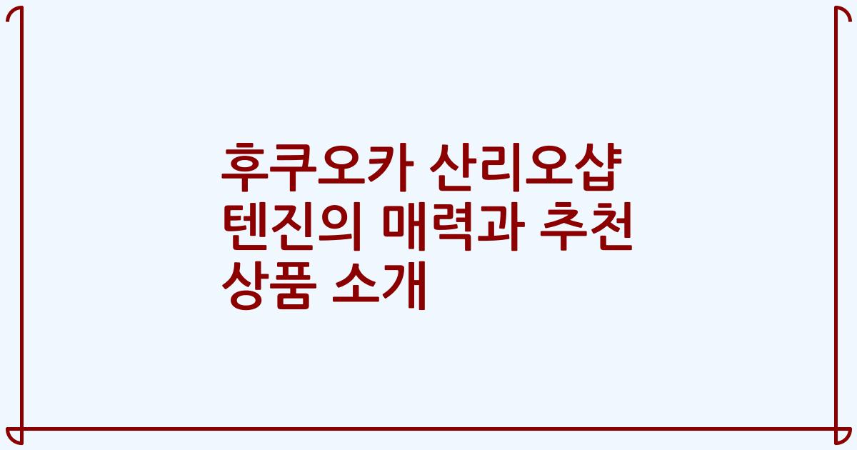 후쿠오카 산리오샵 텐진의 매력과 추천 상품 소개