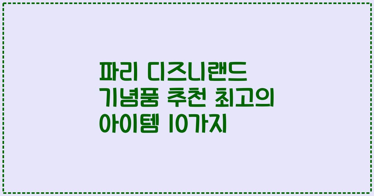 파리 디즈니랜드 기념품 추천 최고의 아이템 10가지