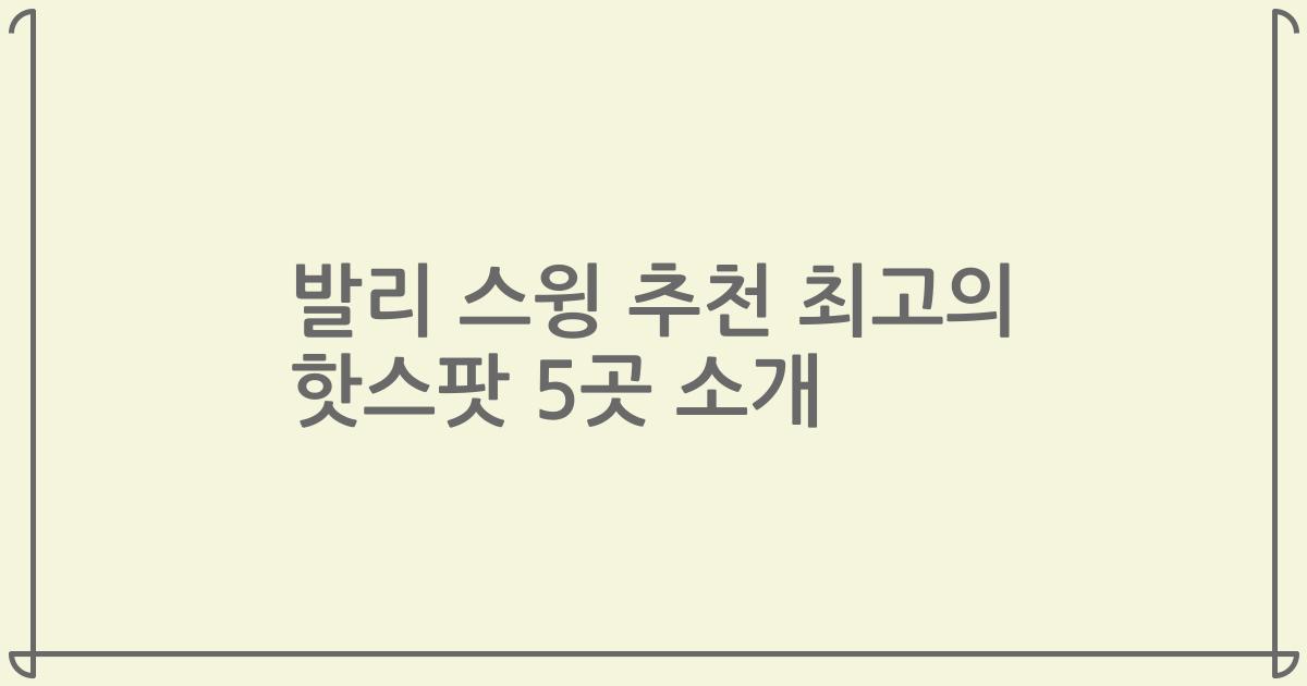 발리 스윙 추천 최고의 핫스팟 5곳 소개