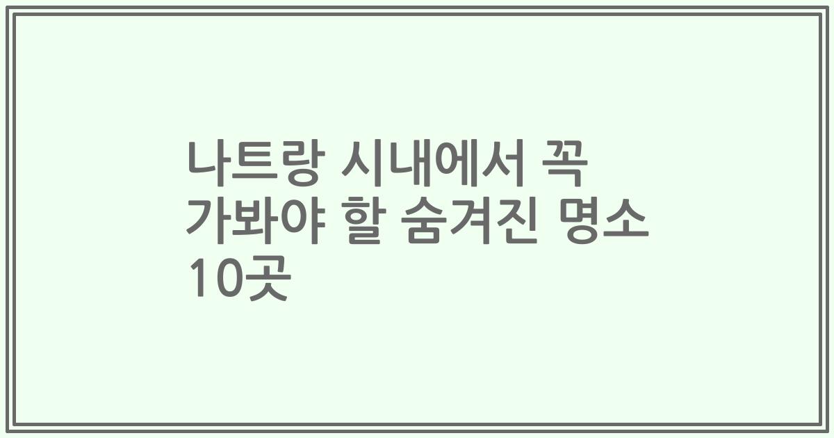 나트랑 시내에서 꼭 가봐야 할 숨겨진 명소 10곳