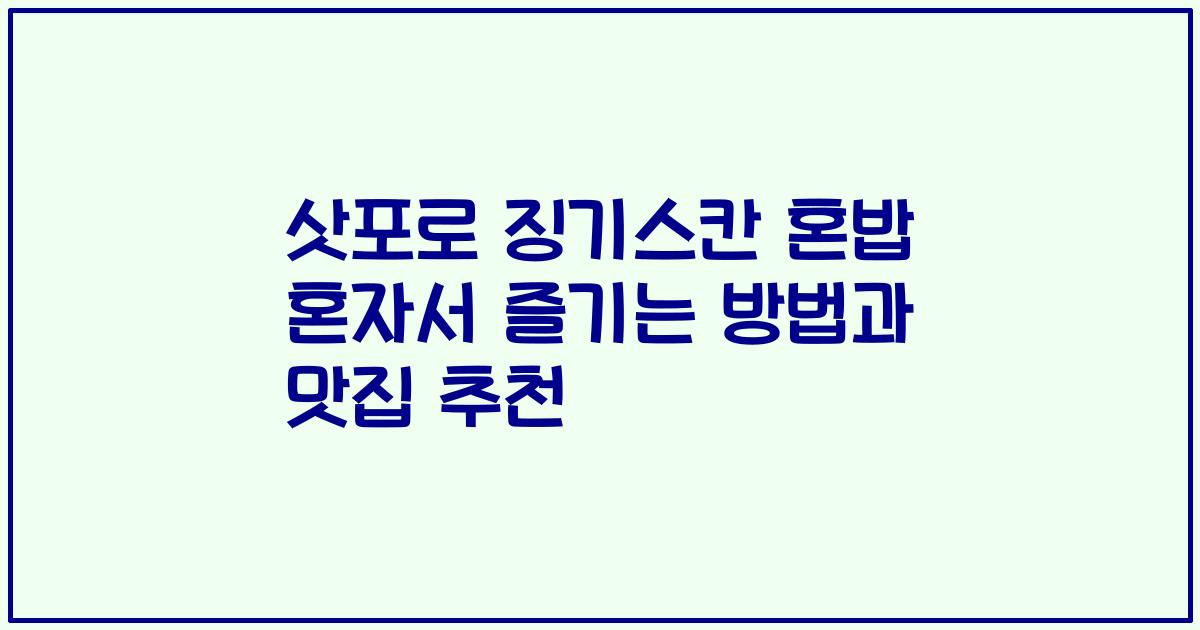 삿포로 징기스칸 혼밥 혼자서 즐기는 방법과 맛집 추천
