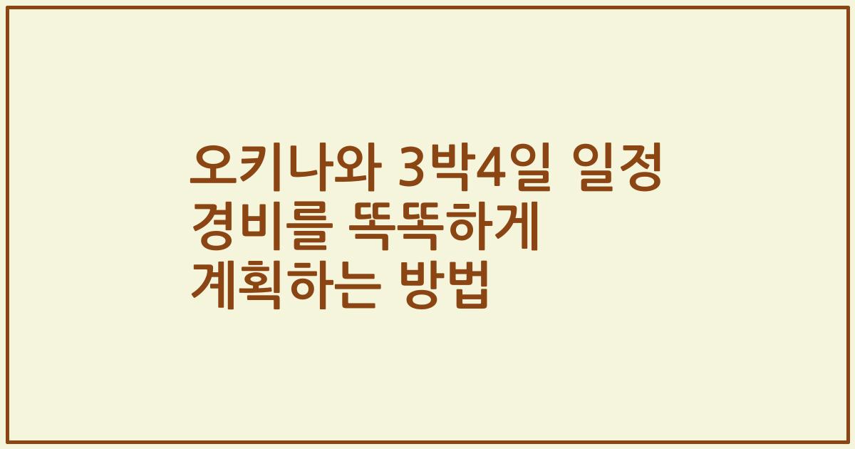 오키나와 3박4일 일정 경비를 똑똑하게 계획하는 방법