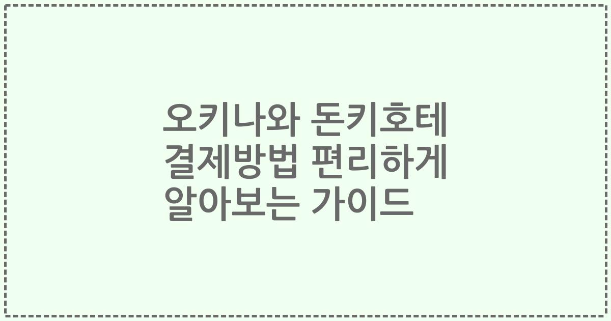 오키나와 돈키호테 결제방법 편리하게 알아보는 가이드