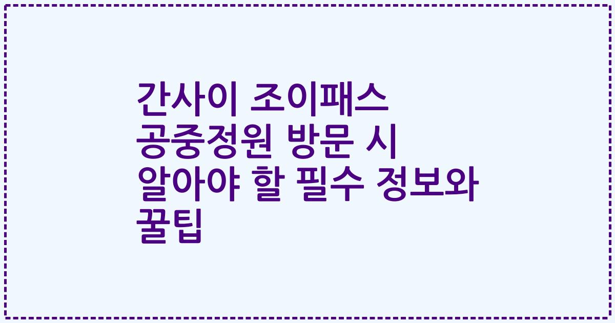 간사이 조이패스 공중정원 방문 시 알아야 할 필수 정보와 꿀팁
