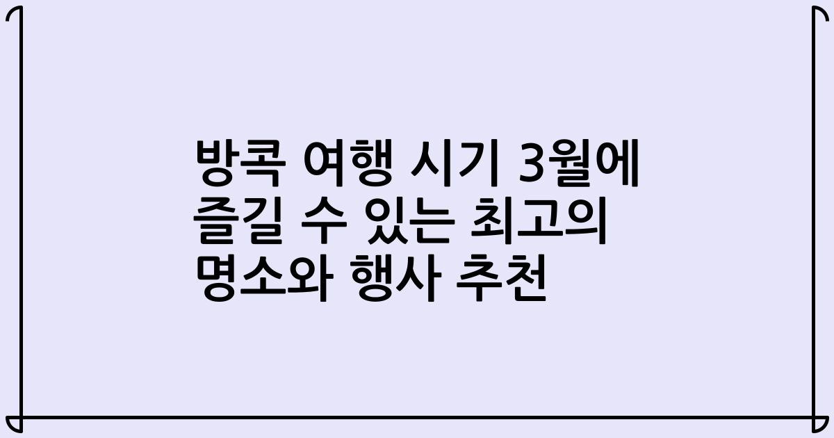 방콕 여행 시기 3월에 즐길 수 있는 최고의 명소와 행사 추천