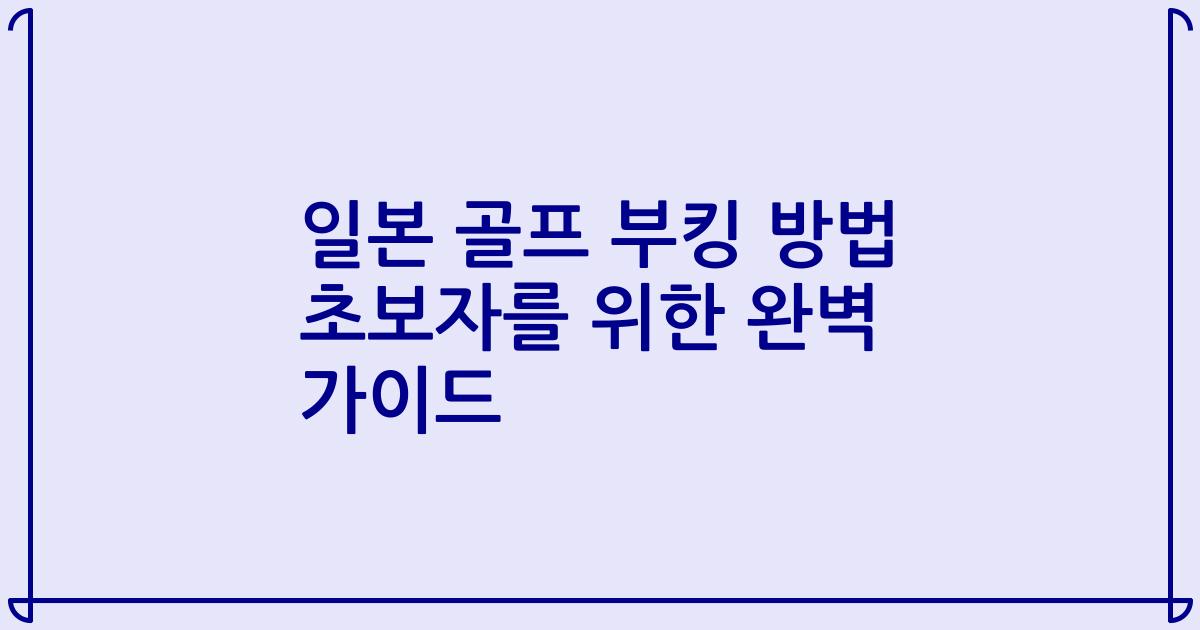 일본 골프 부킹 방법 초보자를 위한 완벽 가이드