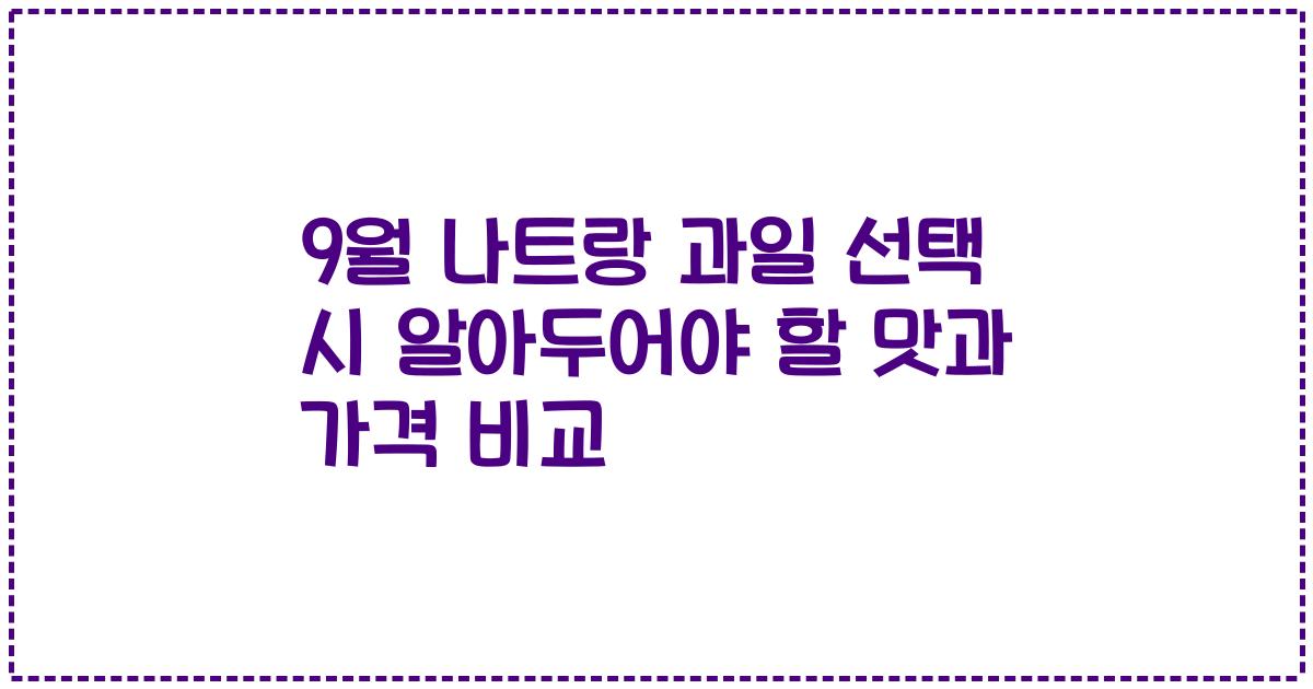 9월 나트랑 과일 선택 시 알아두어야 할 맛과 가격 비교
