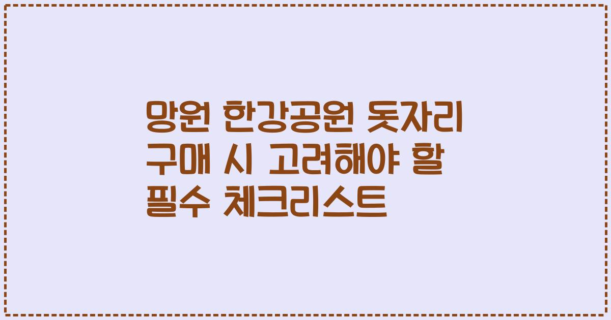 망원 한강공원 돗자리 구매 시 고려해야 할 필수 체크리스트