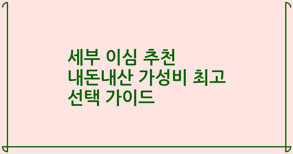 세부 이심 추천 내돈내산 가성비 최고 선택 가이드