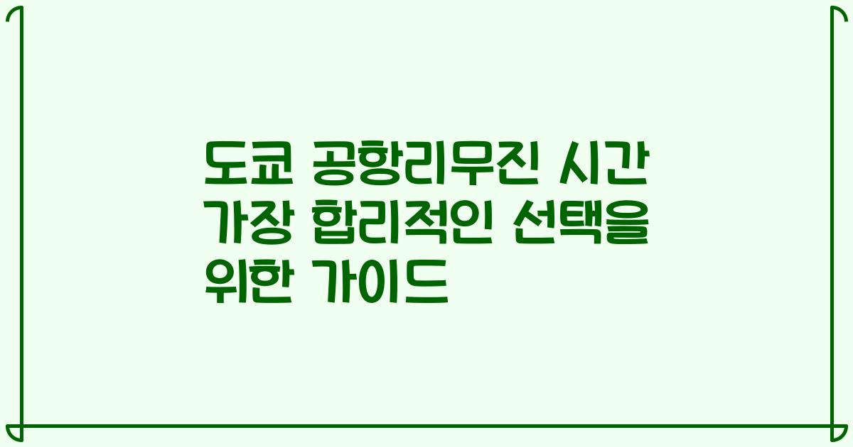 도쿄 공항리무진 시간 가장 합리적인 선택을 위한 가이드
