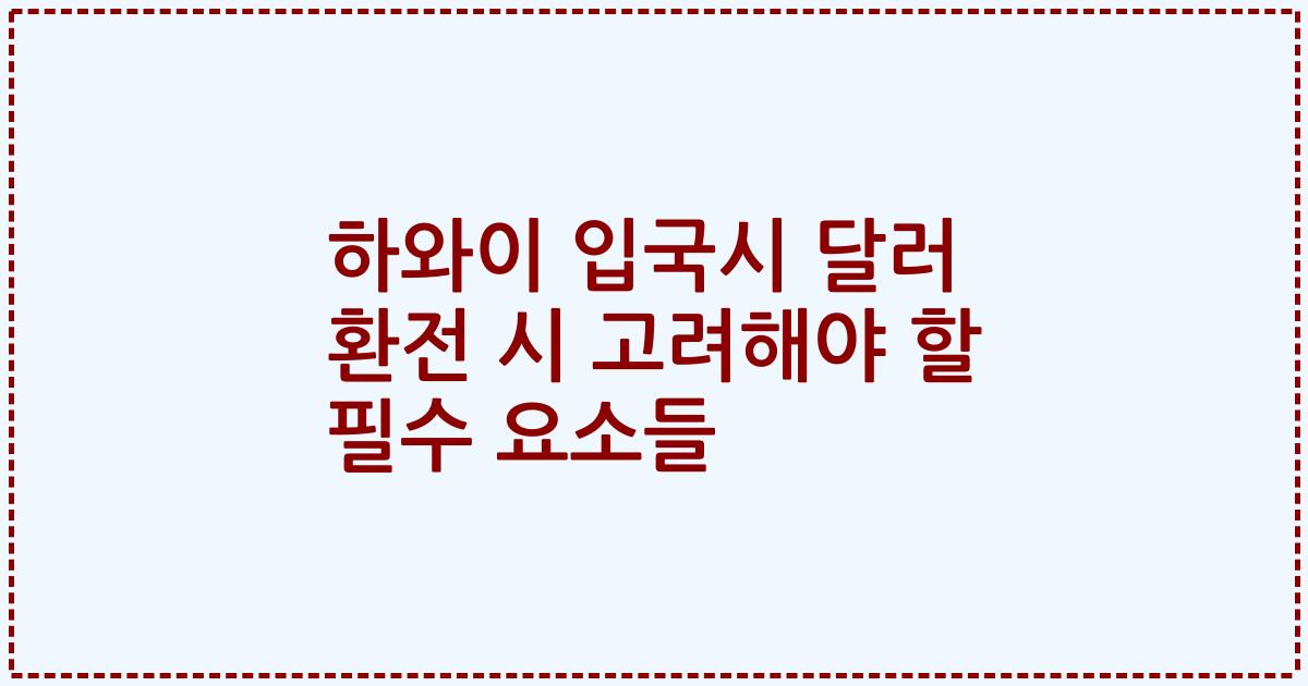 하와이 입국시 달러 환전 시 고려해야 할 필수 요소들