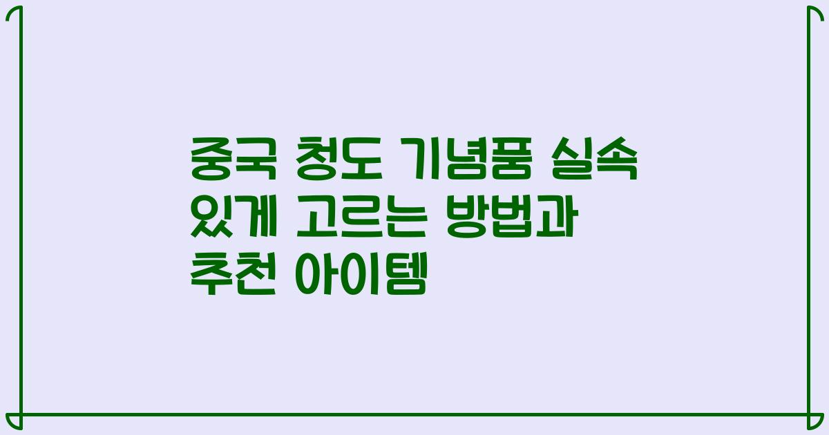 중국 청도 기념품 실속 있게 고르는 방법과 추천 아이템