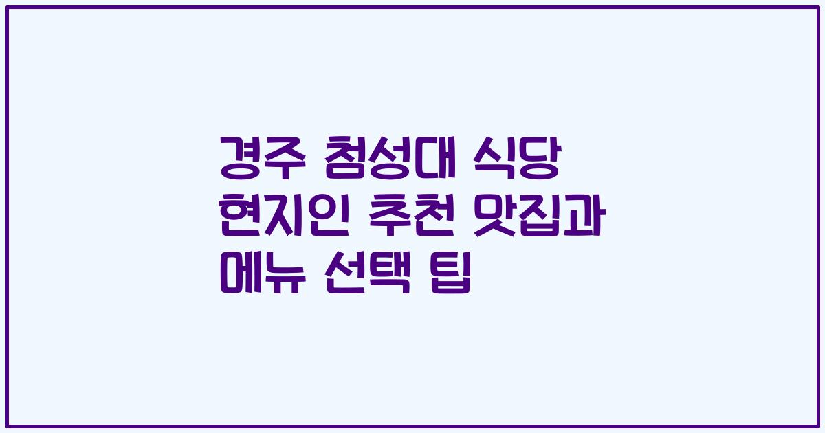 경주 첨성대 식당 현지인 추천 맛집과 메뉴 선택 팁