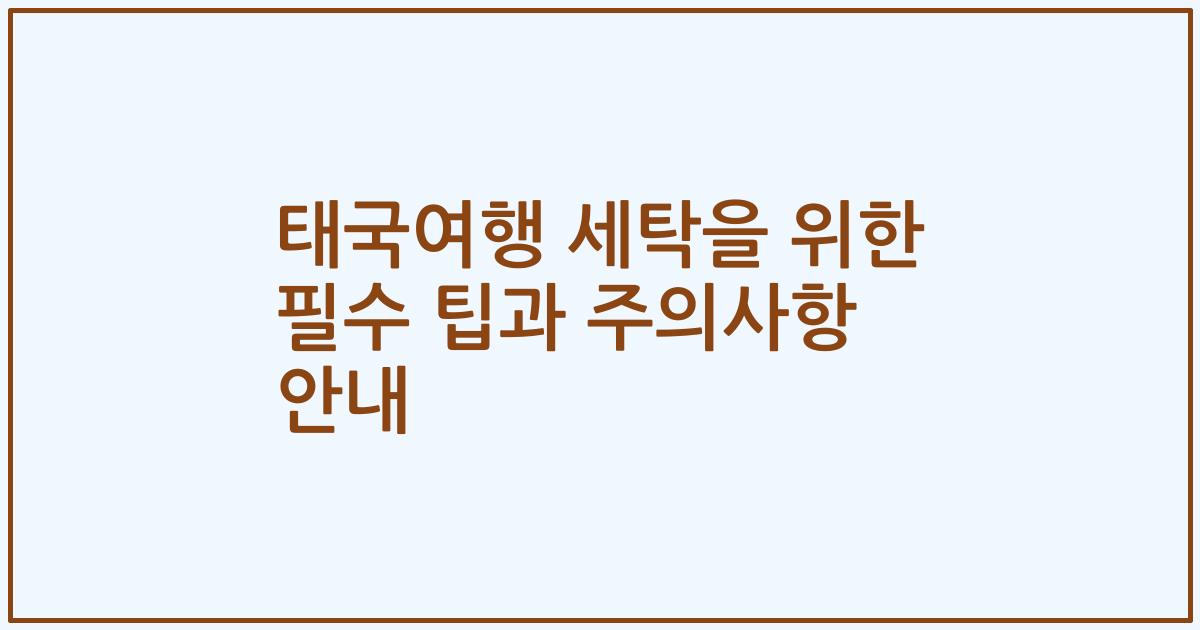 태국여행 세탁을 위한 필수 팁과 주의사항 안내