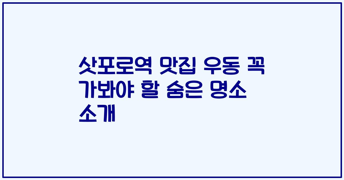 삿포로역 맛집 우동 꼭 가봐야 할 숨은 명소 소개