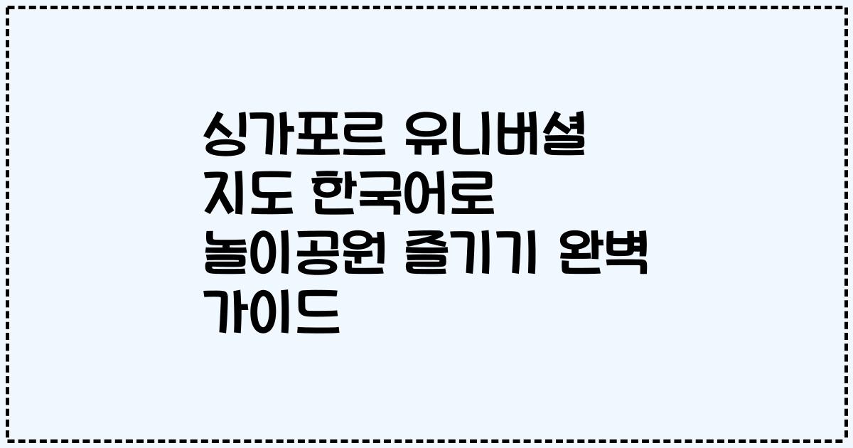 싱가포르 유니버셜 지도 한국어로 놀이공원 즐기기 완벽 가이드