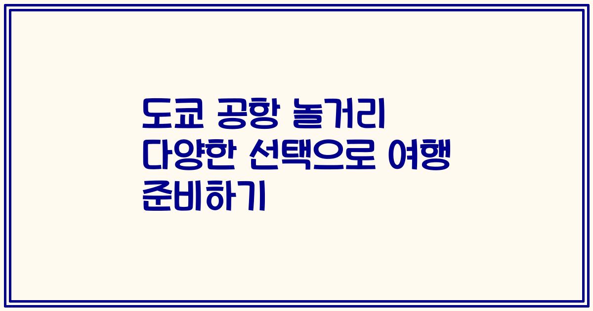 도쿄 공항 놀거리 다양한 선택으로 여행 준비하기