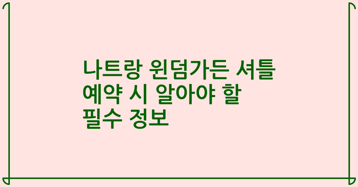 나트랑 윈덤가든 셔틀 예약 시 알아야 할 필수 정보