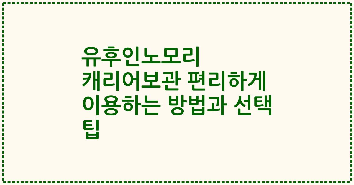 유후인노모리 캐리어보관 편리하게 이용하는 방법과 선택 팁