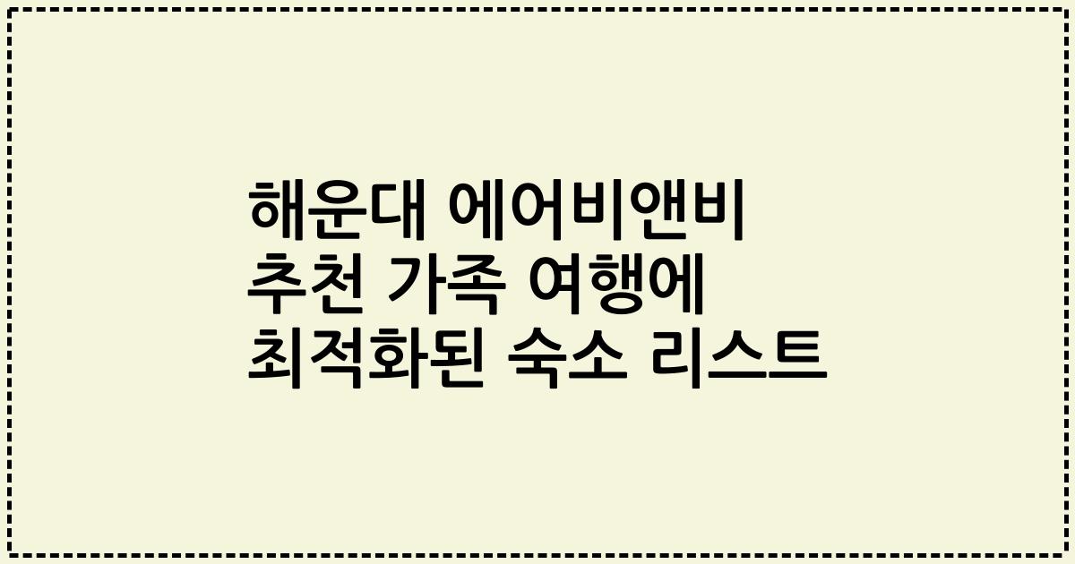 해운대 에어비앤비 추천 가족 여행에 최적화된 숙소 리스트