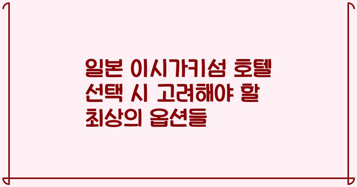 일본 이시가키섬 호텔 선택 시 고려해야 할 최상의 옵션들