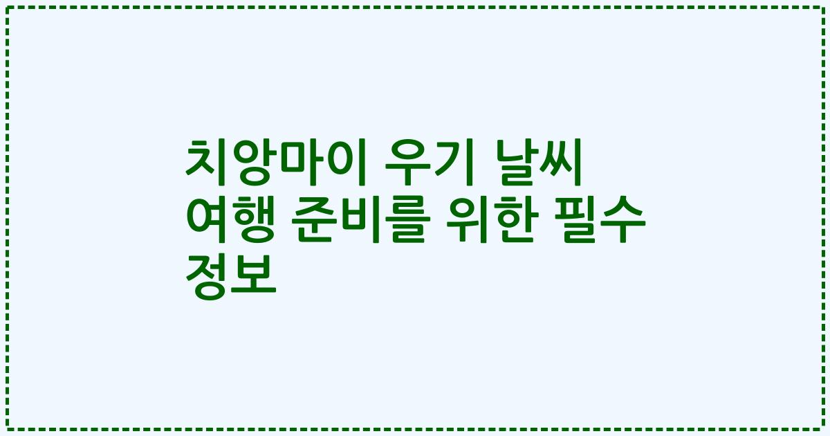 치앙마이 우기 날씨 여행 준비를 위한 필수 정보