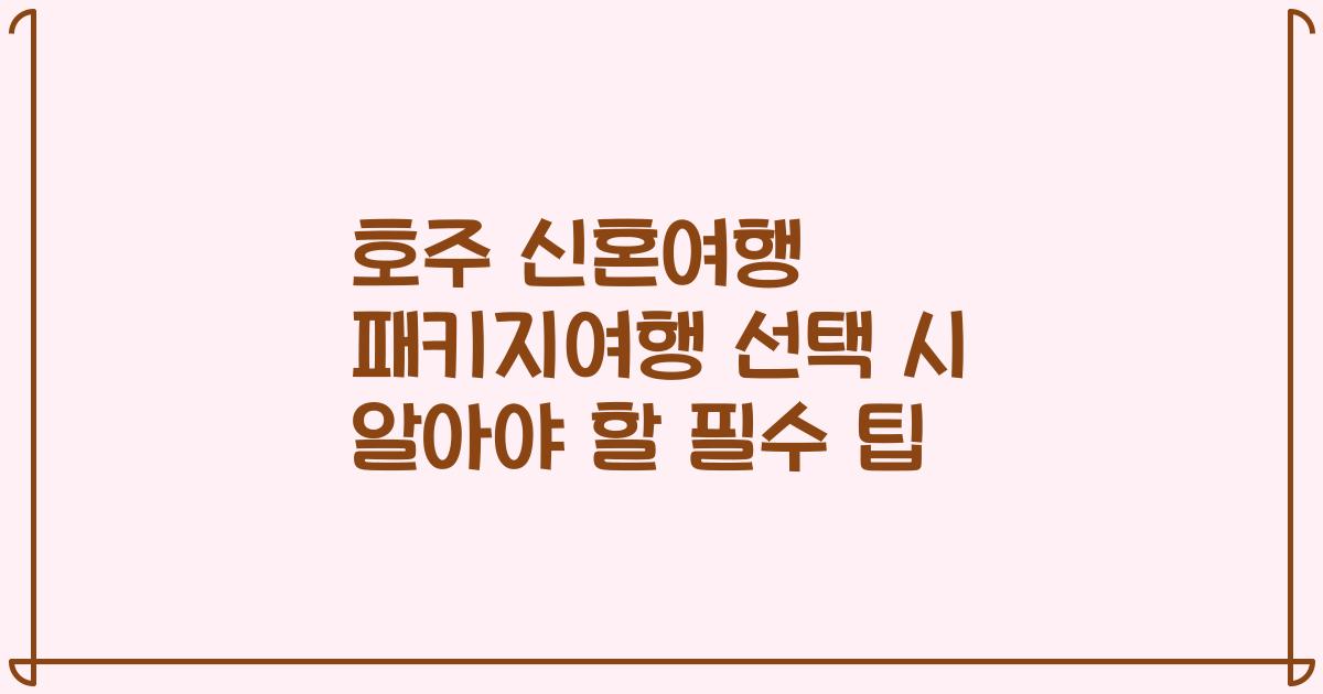 호주 신혼여행 패키지여행 선택 시 알아야 할 필수 팁
