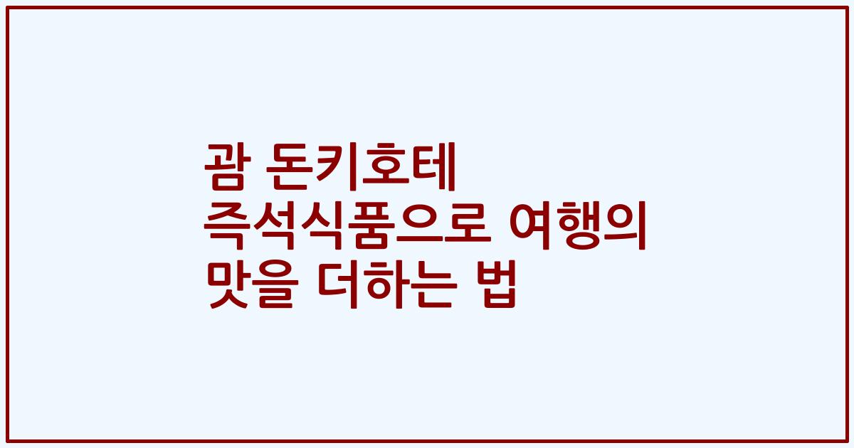 괌 돈키호테 즉석식품으로 여행의 맛을 더하는 법