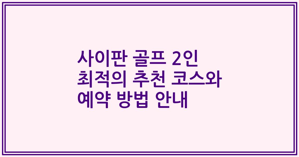 사이판 골프 2인 최적의 추천 코스와 예약 방법 안내