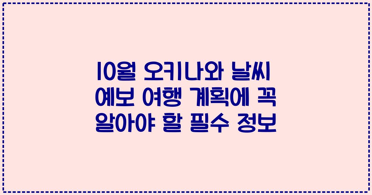 10월 오키나와 날씨 예보 여행 계획에 꼭 알아야 할 필수 정보