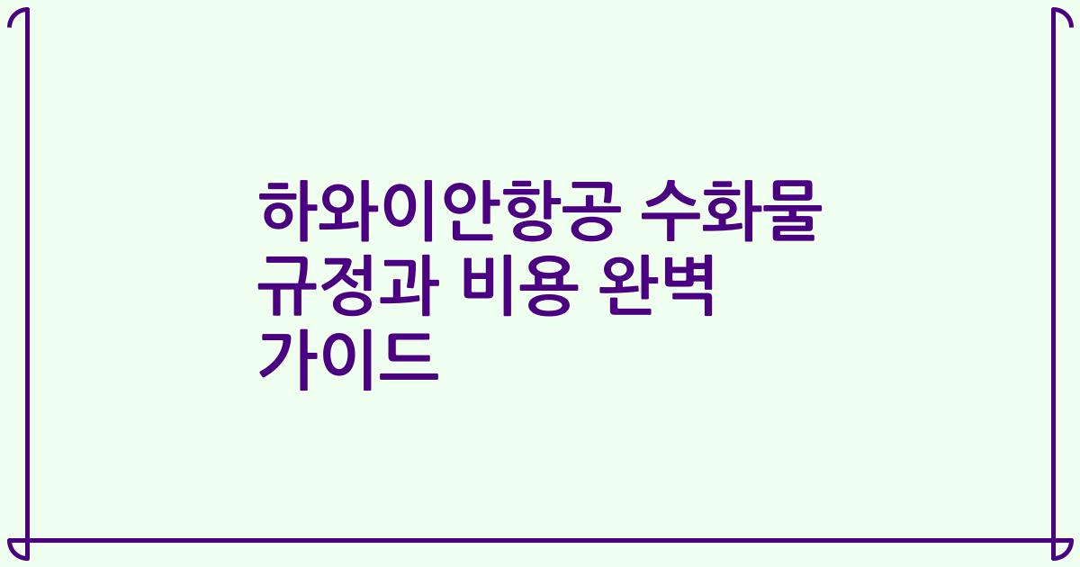 하와이안항공 수화물 규정과 비용 완벽 가이드