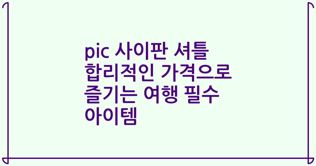 pic 사이판 셔틀 합리적인 가격으로 즐기는 여행 필수 아이템