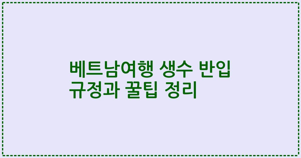 베트남여행 생수 반입 규정과 꿀팁 정리