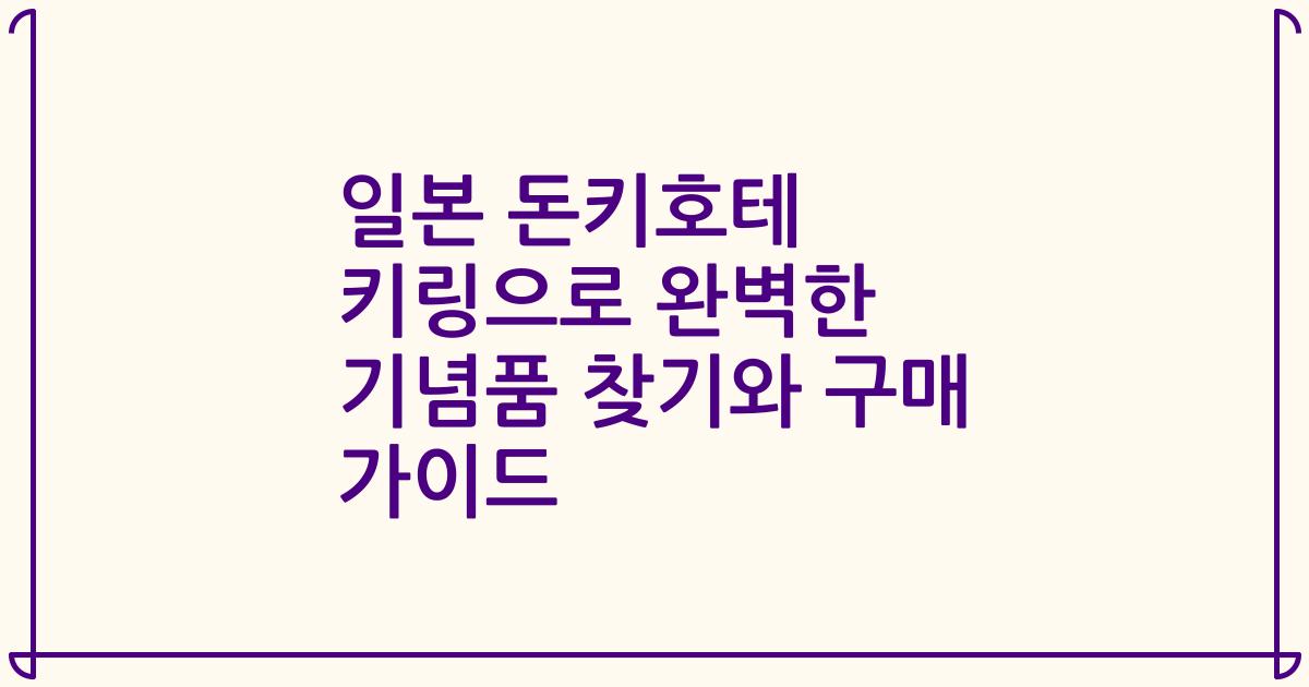 일본 돈키호테 키링으로 완벽한 기념품 찾기와 구매 가이드