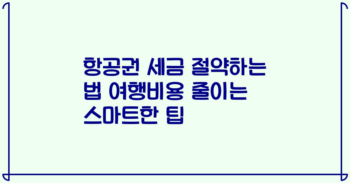 항공권 세금 절약하는 법 여행비용 줄이는 스마트한 팁