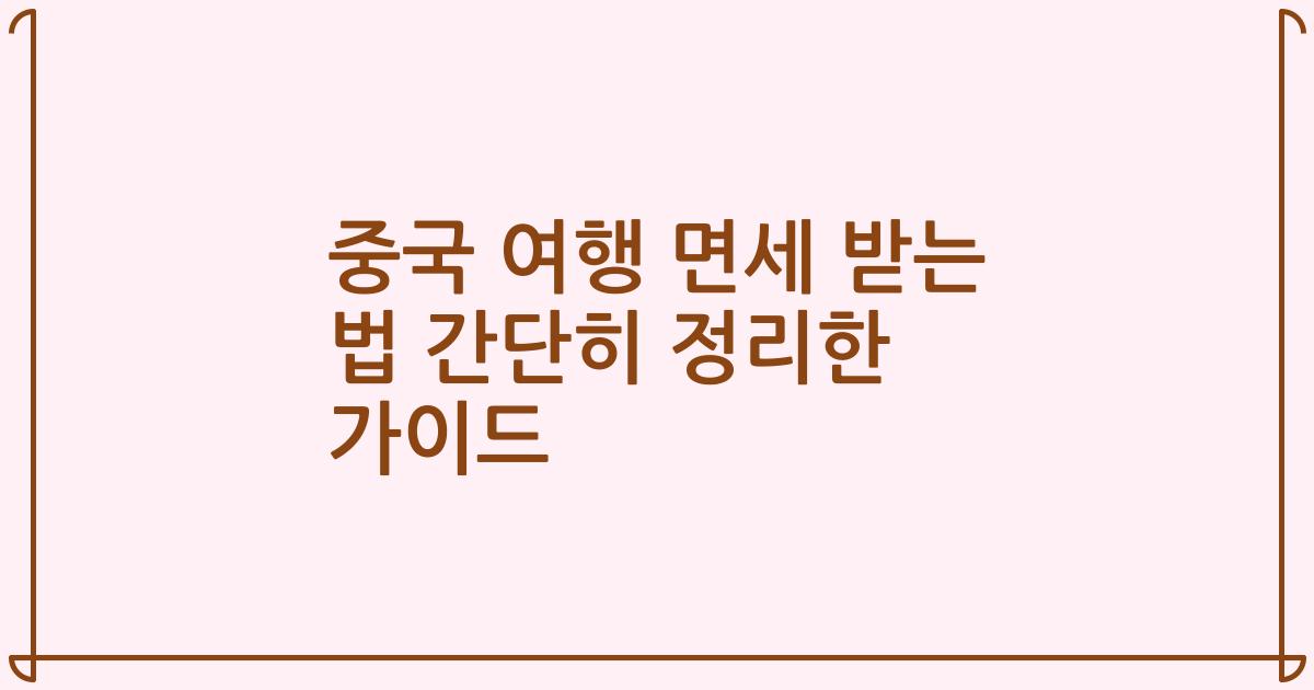 중국 여행 면세 받는 법 간단히 정리한 가이드