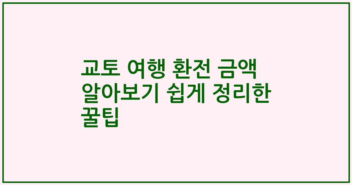 교토 여행 환전 금액 알아보기 쉽게 정리한 꿀팁