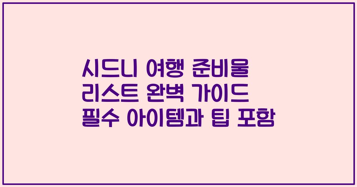 시드니 여행 준비물 리스트 완벽 가이드 필수 아이템과 팁 포함