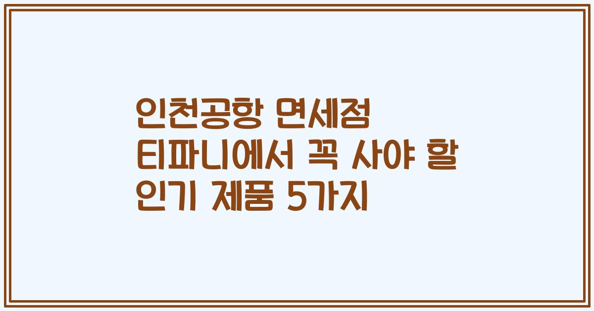 인천공항 면세점 티파니에서 꼭 사야 할 인기 제품 5가지