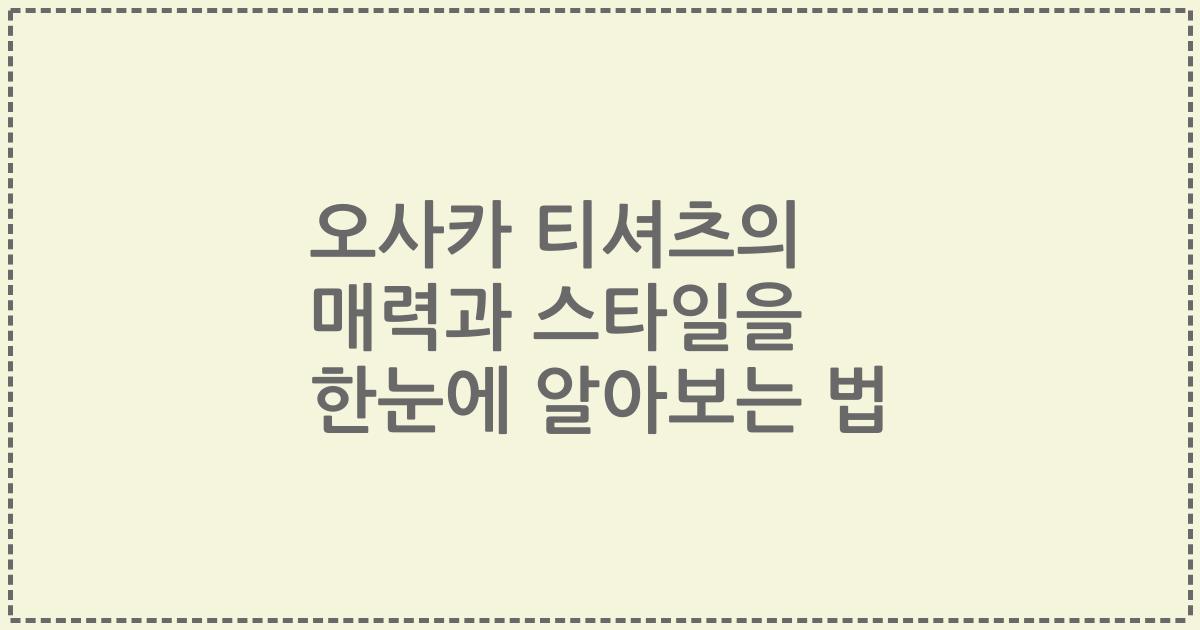 오사카 티셔츠의 매력과 스타일을 한눈에 알아보는 법