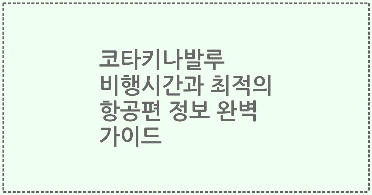 코타키나발루 비행시간과 최적의 항공편 정보 완벽 가이드